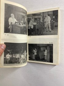 骆驼祥子的舞台艺术（1982年一版一印）正版如图、内页干净