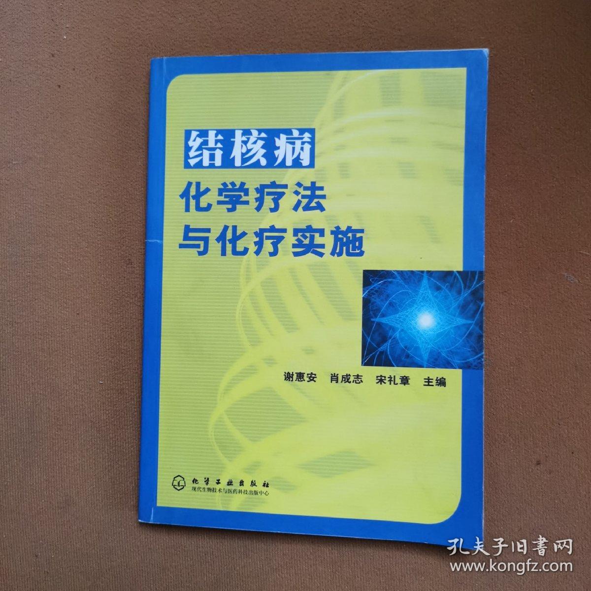 结核病化学疗法与化疗实施