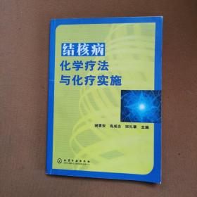 结核病化学疗法与化疗实施