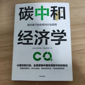 碳中和经济学