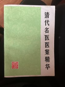 清代名医医案精华