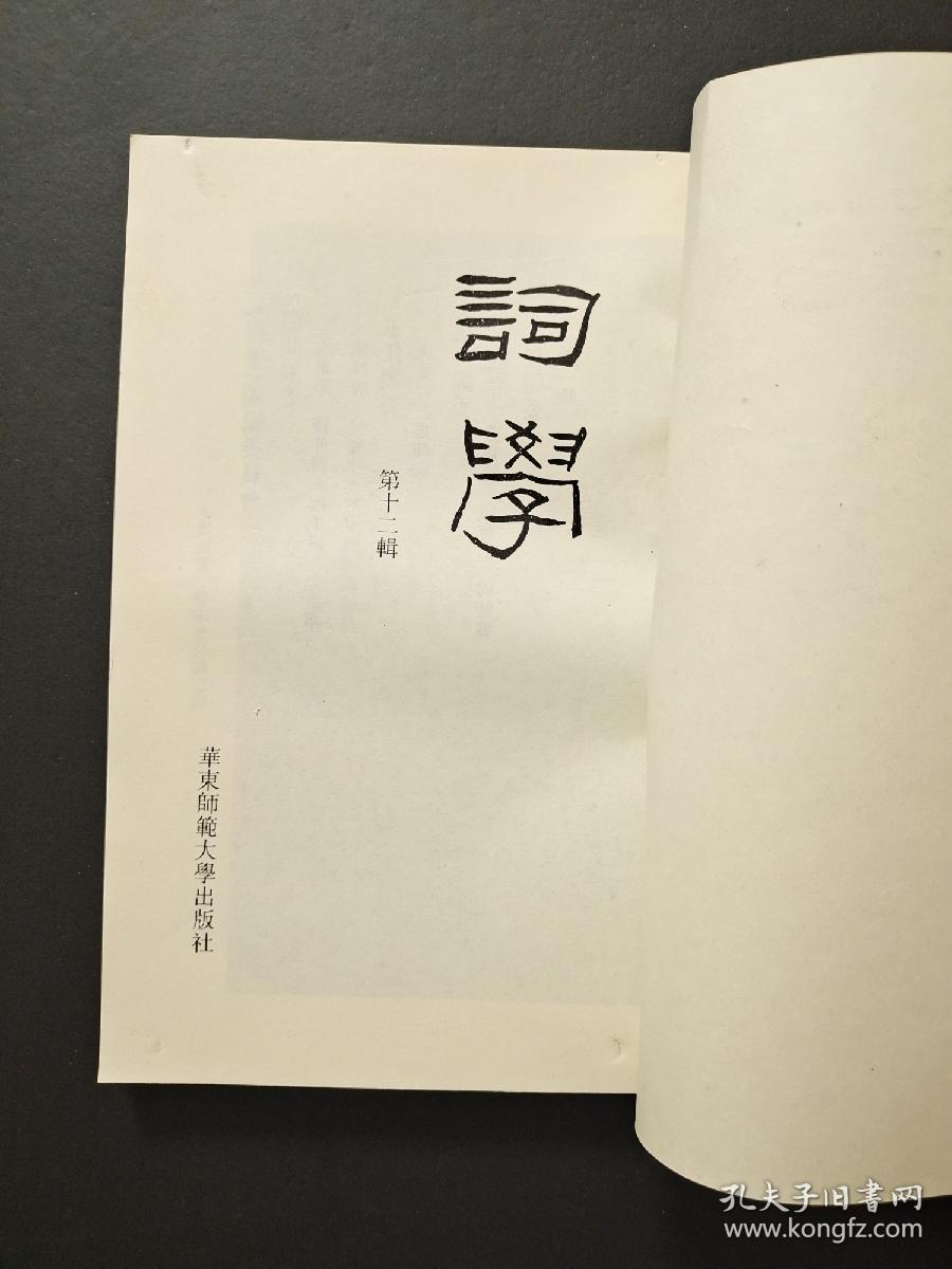 词学 第十二辑  (私人藏品，基本全新)