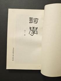 词学 第十二辑  (私人藏品，基本全新)