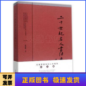 二十世纪名人书法大成:纪念版