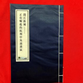 丝绸邮票册：钱江新城——正在崛起的杭州中央商务区（16开）