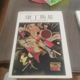 近现代画集：康丁斯基