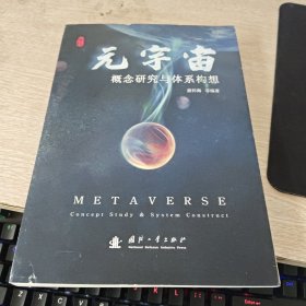 元宇宙——概念研究与体系构想