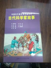 古代科学家故事：中国连环画优秀作品读本