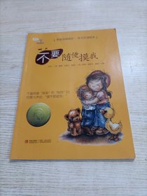 学会爱自己 不要随便摸我