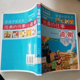话说中国历史：沧桑的往事--清朝