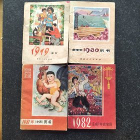 1979至1982年历书4册合售