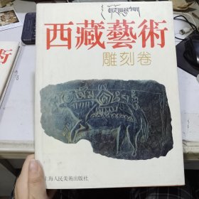 西藏艺术 雕刻卷