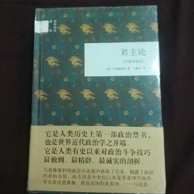 国民阅读经典：君主论（中英双语本） (精装 正版库存书未翻阅 现货)