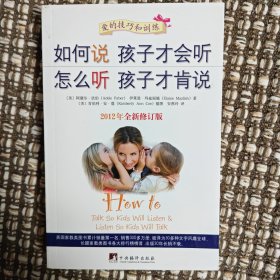 如何说孩子才会听，怎么听孩子才肯说（2012全新修订版）