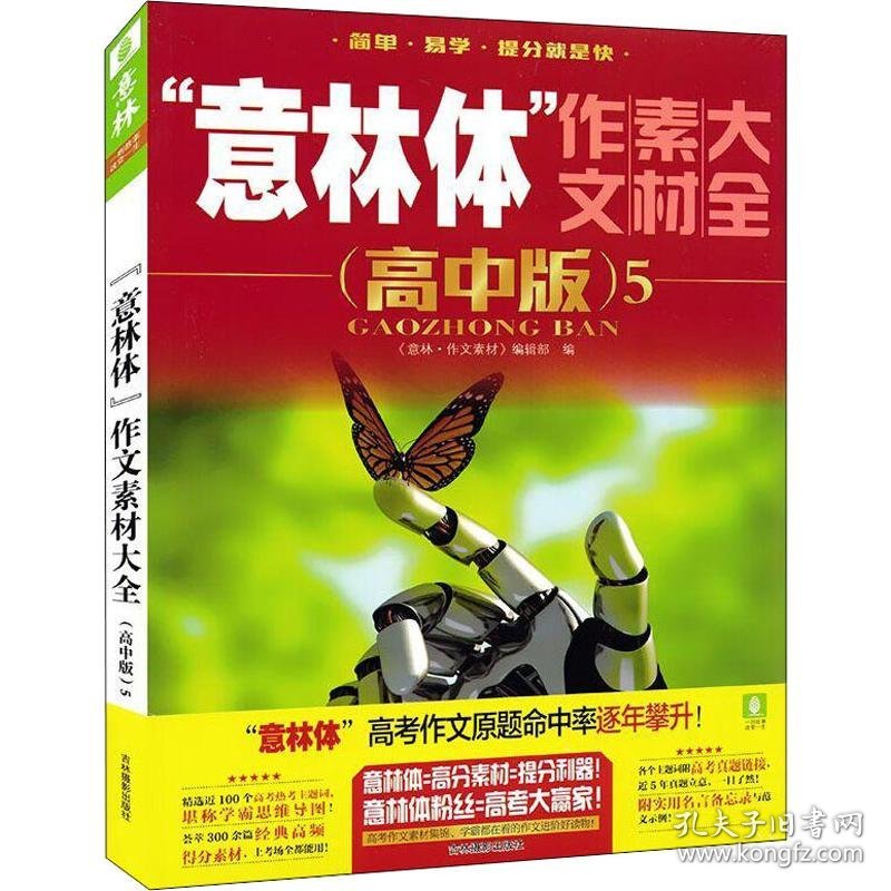 意林体作文素描大全 高中版5《意林·作文素材》编辑部9787549837823