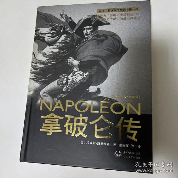 拿破仑传：一世珍藏名人名传书系