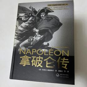 拿破仑传：一世珍藏名人名传书系