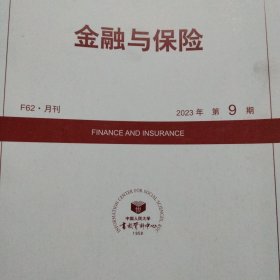 F62.月刊金融与保险《2023年第九期》