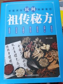 民间祖传秘方 中医书籍养生偏方大全民间老偏方美容养颜常见病防治 保健食疗偏方秘方大全小偏方老偏方中医健康养生保健疗法