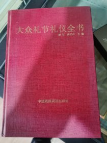 大众礼节礼仪全书