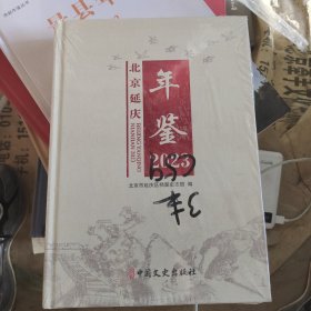 北京延庆年鉴2023