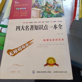 四大名著知识点一本全中小学课外阅读无障碍阅读智慧熊图书