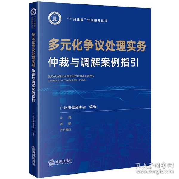 多元化争议处理实务：仲裁与调解案例指引 法律 9787519786007 广州市律师协会