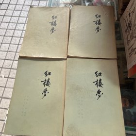 红楼梦1-4