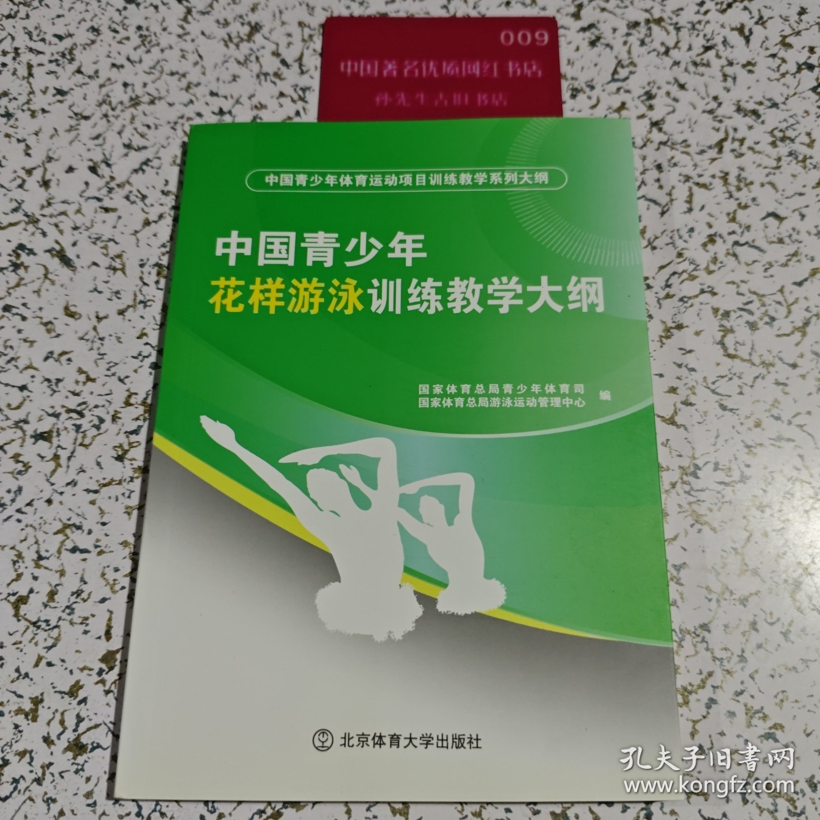 中国青少年花样游泳训练教学大纲