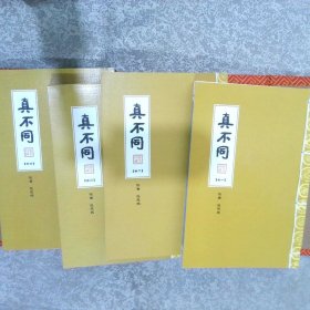 真不同（1-4卷） 全四卷 线装带盒