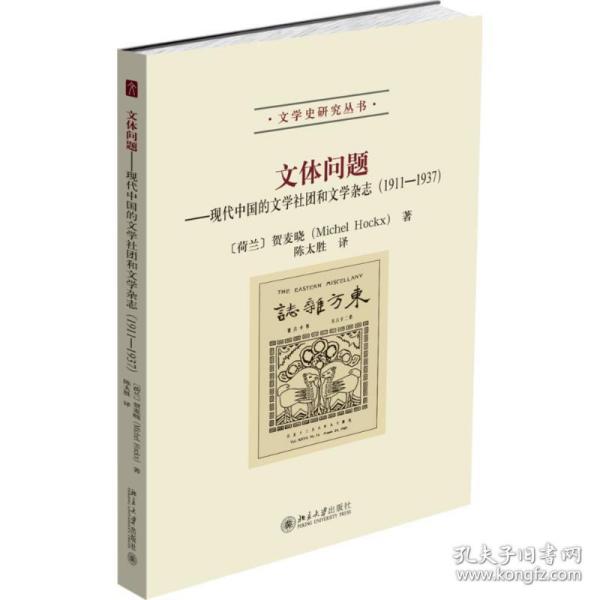 文体问题：现代中国的文学社团和文学杂志