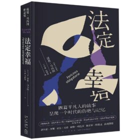 保證正版 法定幸福 [羅馬尼亞]諾曼·馬內(nèi)阿 9787513333504 新星出版社