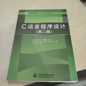 C 语言程序设计 (第二版)(普通高等教育“十二五”规划教材)