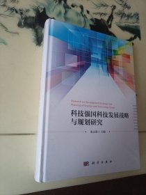 科技强国科技发展战略与规划研究