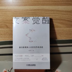 文案觉醒：激活新媒体人内容创作的本能