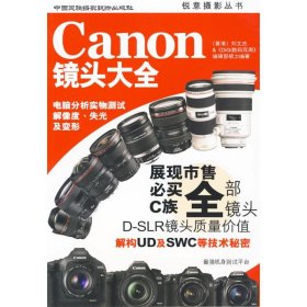 正版 Canon镜头大全 刘文杰 中国民族摄影出版社