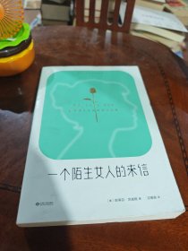 一个陌生女人的来信