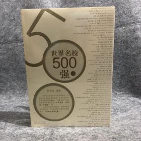 世界名校500强（套装上下册）带原塑封