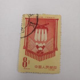 邮票  纪45（3-2）