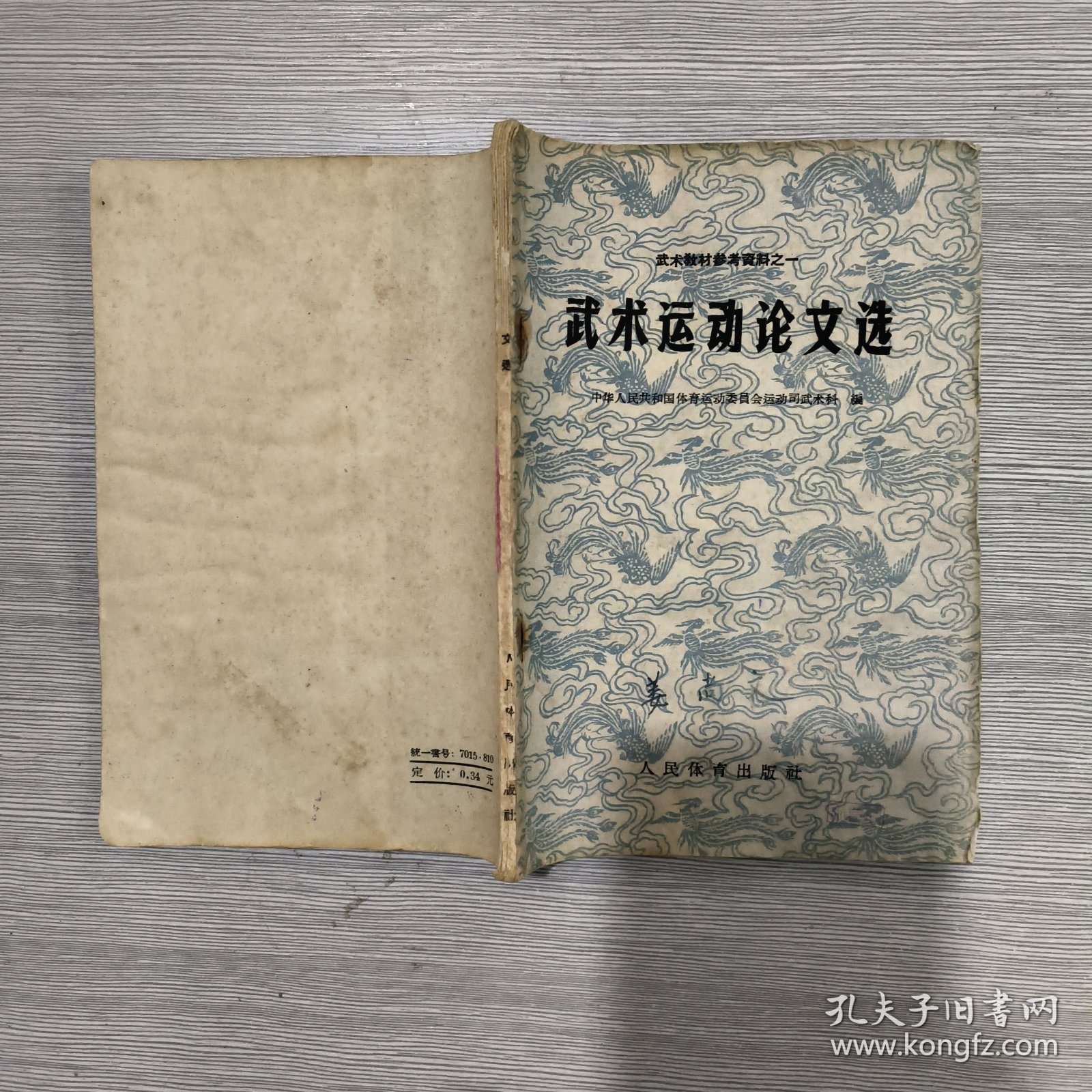 点击查看原图 武术运动论文选(武术教材参考资料之一)59年印