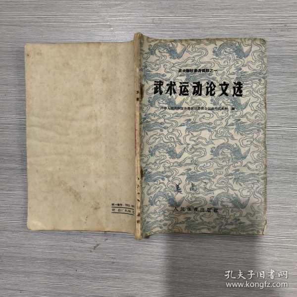 武术运动论文选(武术教材参考资料之一)59年印