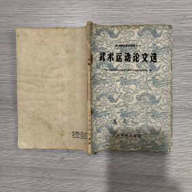 武术运动论文选(武术教材参考资料之一)59年印