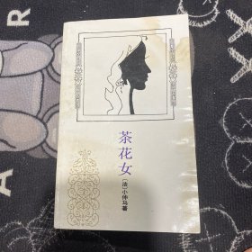 茶花女
