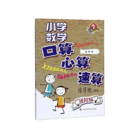 小学数学口算、心算、速算练习册（进阶版）二年级