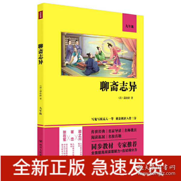 聊斋志异（语文教材九年级经典阅读，全本未删减，提高阅读能力和应试得分能力）