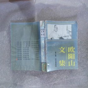 欧阳山文集.第十卷 论文及其他 （书脊破损）