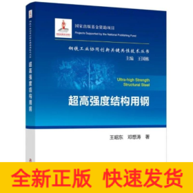 超高强度结构用钢/钢铁工业协同创新关键共性技术丛书