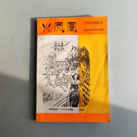 火凤凰：捷克斯洛伐克篇