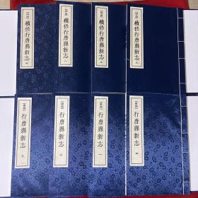 行唐县新志乾隆  ,1-4 ,同治,续修行唐县新志1-4,康熙,行唐县新志1-4,共12册合集