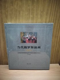 当代俄罗斯油画（典藏版） 美术技法 孟鸣飞 新华正版